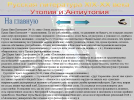 Утопия и антиутопия в русской литературе, слайд 39