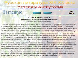 Утопия и антиутопия в русской литературе, слайд 42