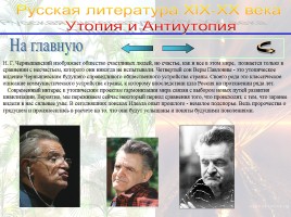 Утопия и антиутопия в русской литературе, слайд 46