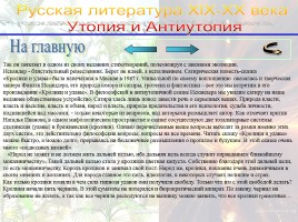 Утопия и антиутопия в русской литературе, слайд 48