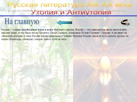 Утопия и антиутопия в русской литературе, слайд 49