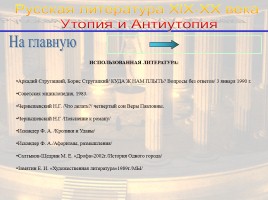 Утопия и антиутопия в русской литературе, слайд 52