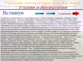 Утопия и антиутопия в русской литературе, слайд 57