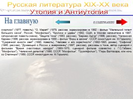 Утопия и антиутопия в русской литературе, слайд 61