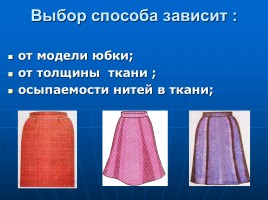 Обработка нижнего среза юбки, слайд 5