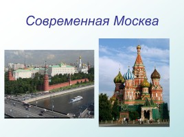 Москва, слайд 4
