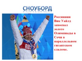 Герои Сочи 2014, слайд 10