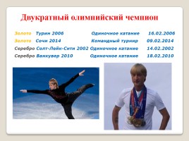 Олимпийские чемпионы и призеры Хабаровского края, слайд 13