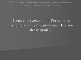Известные люди р. п. Романовка - архиепископ Лука Крымский, слайд 1