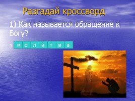 Православная молитва, слайд 21