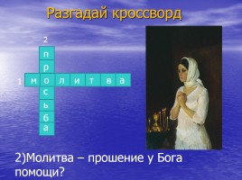Православная молитва, слайд 22