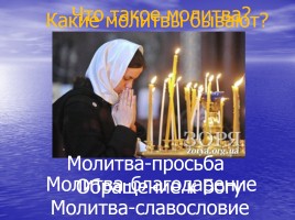 Православная молитва, слайд 9