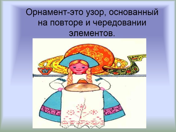 Орнаменты