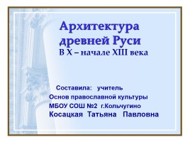 Архитектура древней Руси в X - начале XIII века, слайд 1