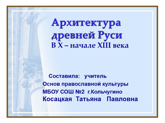 Архитектура древней Руси в X - начале XIII века