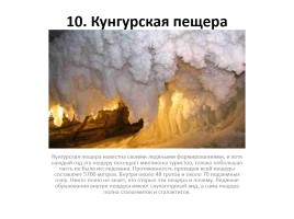 12 природных чудес России, слайд 11