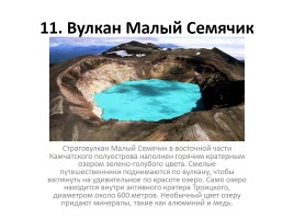 12 природных чудес России, слайд 12