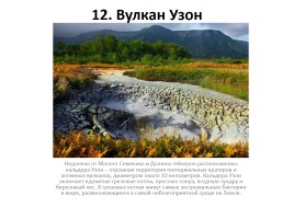 12 природных чудес России, слайд 13
