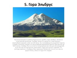 12 природных чудес России, слайд 6