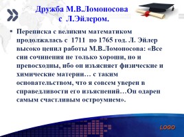 М.В. Ломоносов, слайд 12