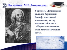 М.В. Ломоносов, слайд 4
