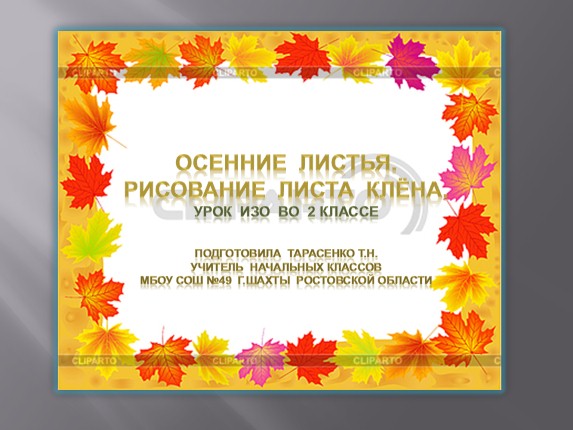 Конспект урока по изобразительному искусству: «Наступила золотая осень»