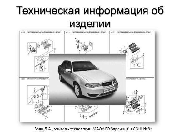 Техническая информация об изделии