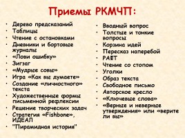 Технология развития критического мышления, слайд 12