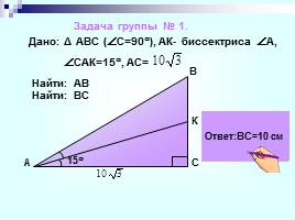 Соотношения между сторонами и углами прямоугольного треугольника, слайд 16