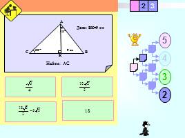 Соотношения между сторонами и углами прямоугольного треугольника, слайд 21