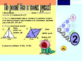 Соотношения между сторонами и углами прямоугольного треугольника, слайд 27