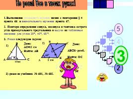 Соотношения между сторонами и углами прямоугольного треугольника, слайд 28