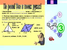 Соотношения между сторонами и углами прямоугольного треугольника, слайд 30