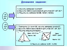 Соотношения между сторонами и углами прямоугольного треугольника, слайд 35
