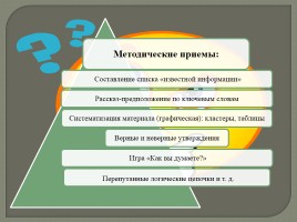 Применение технологии развития критического мышления на уроках русского языка, слайд 8