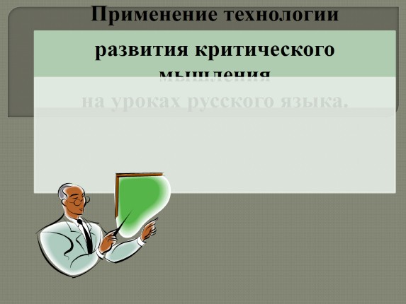 Применение технологии развития критического мышления на уроках русского языка