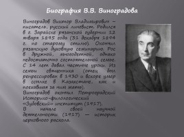 Виктор Владимирович Виноградов, слайд 3