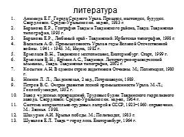 Тавда в годы Великий Отечественной войны, слайд 88
