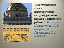 Архитектура Петербурга начала XIX - Высокий классицизм, слайд 11