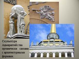 Архитектура Петербурга начала XIX - Высокий классицизм, слайд 12