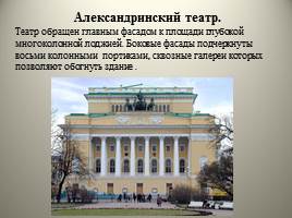Архитектура Петербурга начала XIX - Высокий классицизм, слайд 32