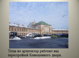Архитектура Петербурга начала XIX - Высокий классицизм, слайд 37