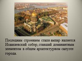 Архитектура Петербурга начала XIX - Высокий классицизм, слайд 5