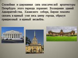 Архитектура Петербурга начала XIX - Высокий классицизм, слайд 6