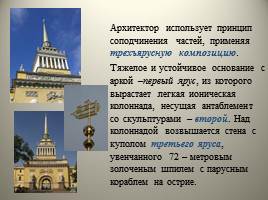Архитектура Петербурга начала XIX - Высокий классицизм, слайд 9