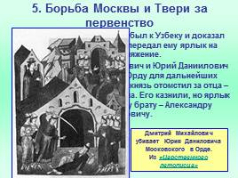 Начало собирания земель вокруг Москвы, слайд 12