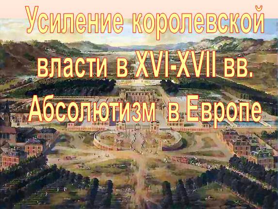 Усиление королевской власти в XVI-XVII вв. Абсолютизм в Европе