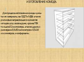 Технологический процесс изготовления комода с четырьмя ящиками, слайд 7