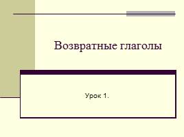 Возвратные глаголы, слайд 1