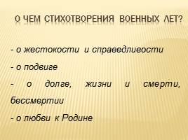 Великая Отечественная война в творчестве поэтов XX века, слайд 18